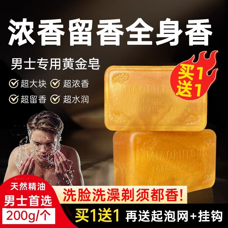 黄金沐浴香男士香皂香水精油持久嫩肤手工皂清爽留香控油去油清洁