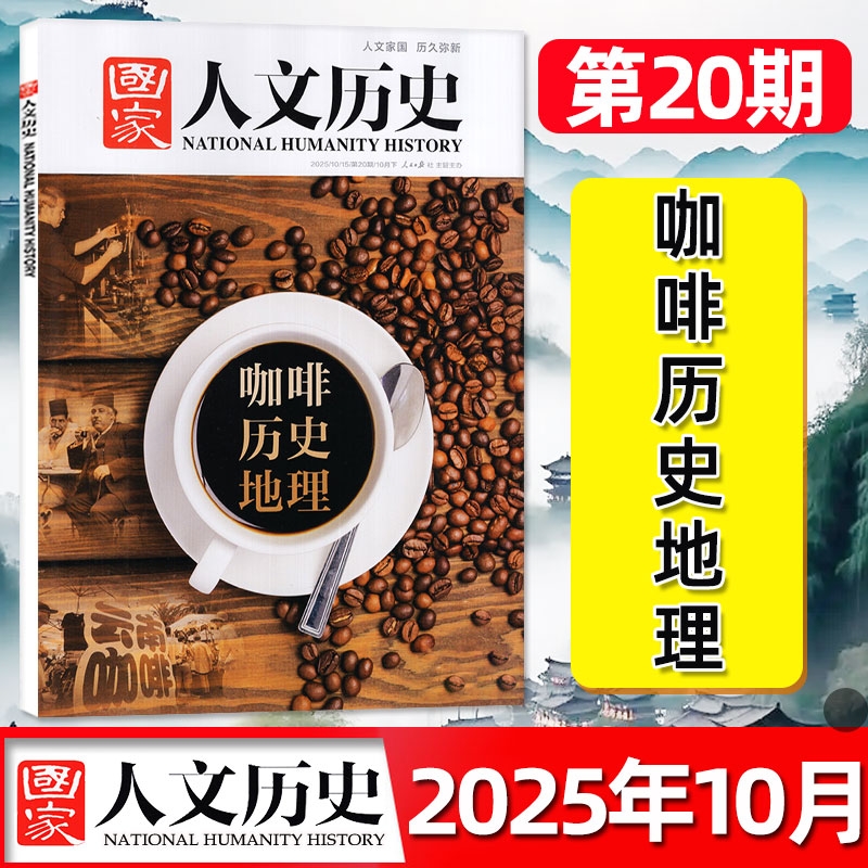 2025年第20期现货国家人文历史杂志/2024单本可选漫画林则徐博物馆中国行史记漆器全唐诗青铜史书初高中生文史知识过刊