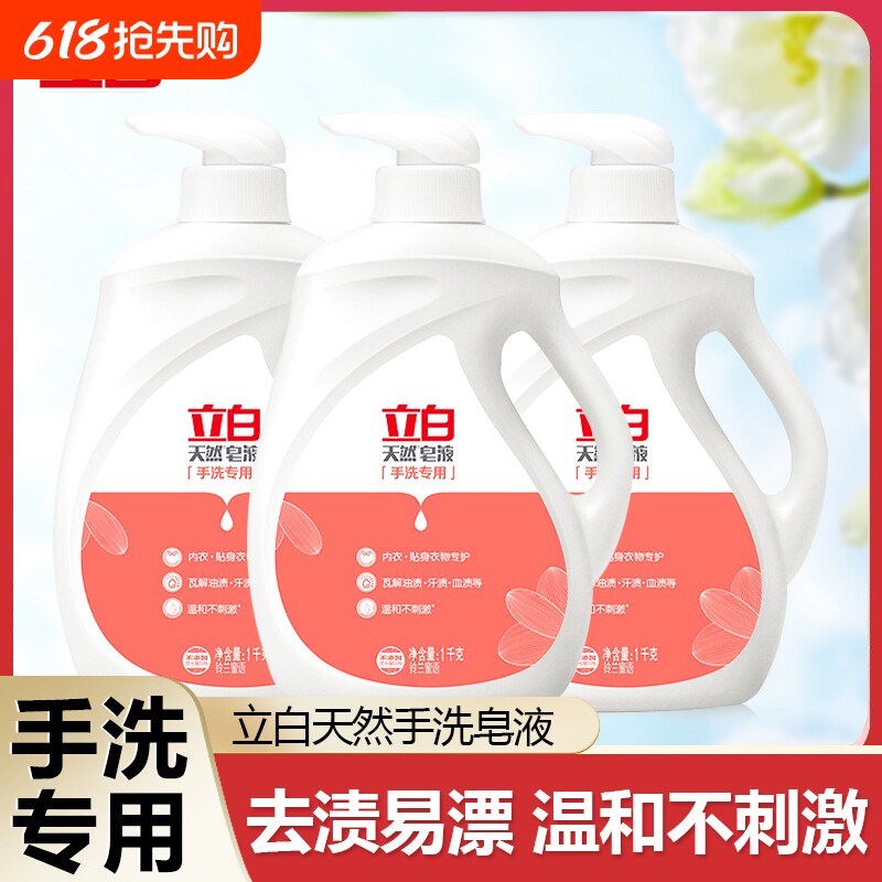 立白天然手洗皂液手洗专用除菌除螨高效清洁洗衣液温和不刺激去渍
