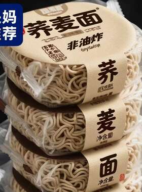 0脂肪荞麦面方便面减脂泡面低脂粗粮主食代餐非油炸食物袋装饱腹