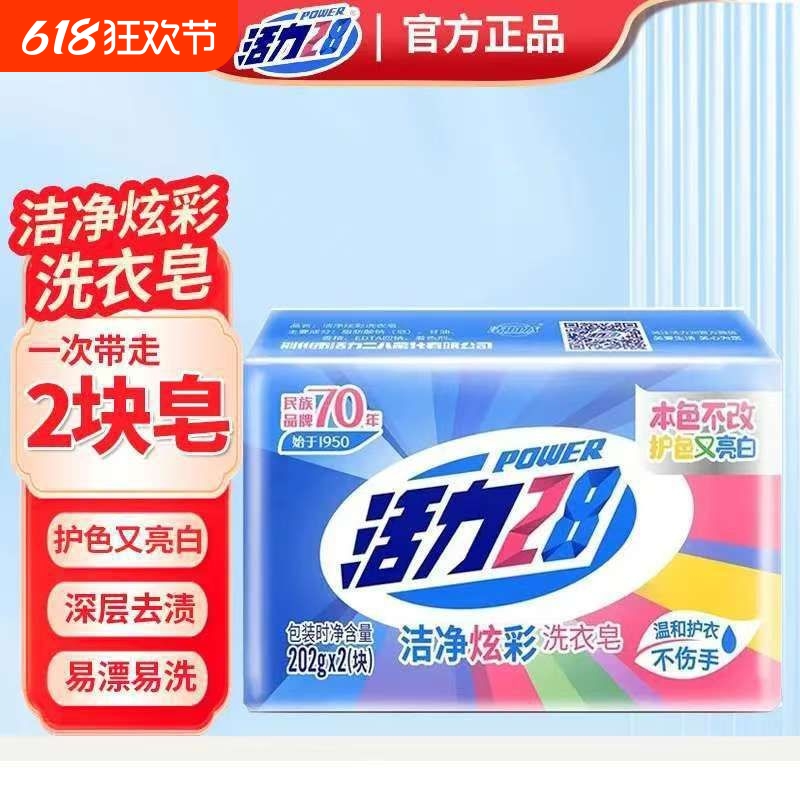 活力28洗衣皂天然肥皂椰油洁净炫彩强效去污家用老牌温和护色亮白