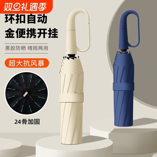 全自动环扣24骨伞正向女晴雨两用防晒防紫外线折叠加厚加固雨伞