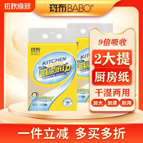 斑布厨房用纸吸油吸水干湿两用