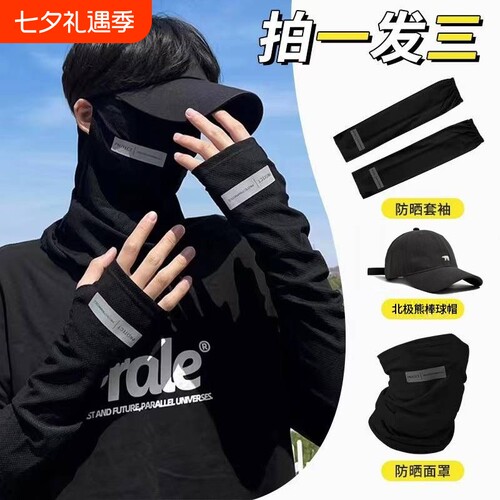 【拍1发3】防晒冰丝烫标面罩袖套