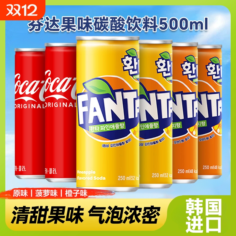 韩国进口可口可乐FANTA芬达橙子味汽水原味可乐碳酸饮料250ml