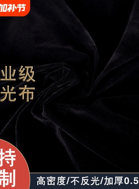 专业直播间影棚拍摄背景布吸光布黑色植绒防皱加厚无折痕网红直播拍照证件淘宝专用道具不反光不透光
