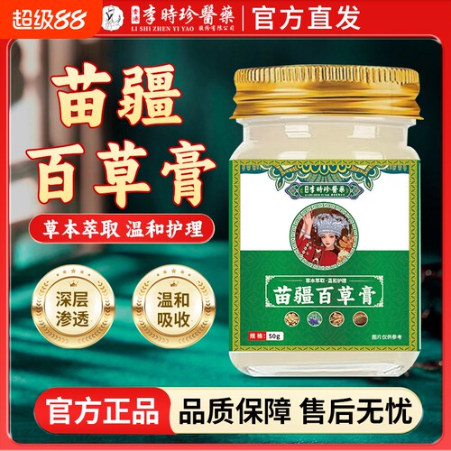 李时珍苗疆百草膏止痒治全身痒皮肤过敏脱皮红疹皮炎荨麻疹ka