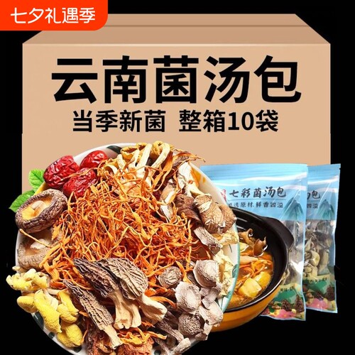 云南七彩菌汤包煲汤食材