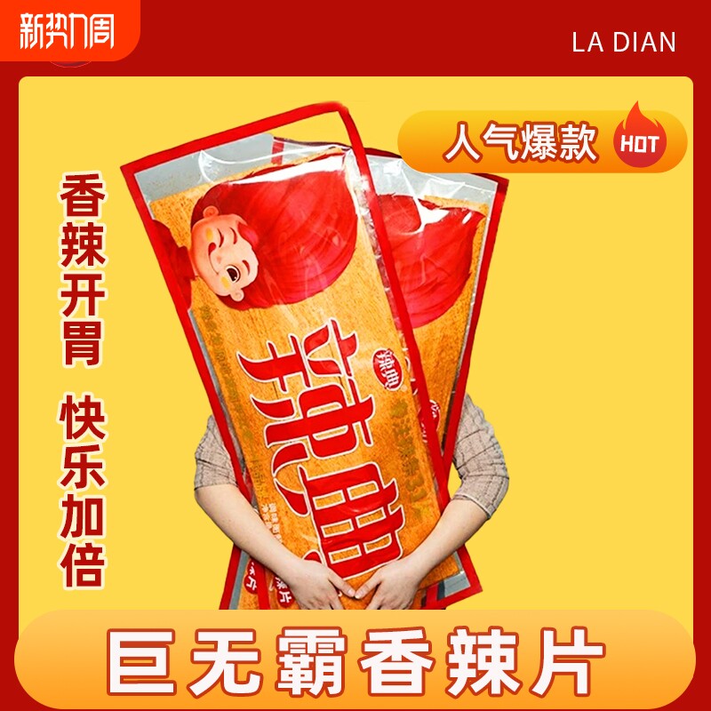 辣典Plus版超大辣片零食长沙香辣片特大巨型辣条零食网红湖南经典