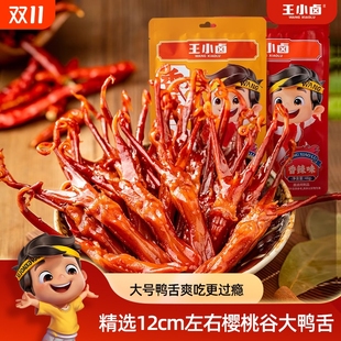 王小鹵鴨舌溫州特產鹵味零食品休閑小吃肉類辦公室解饞鴨舌頭辣味