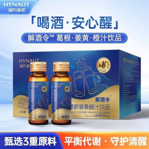 HYNAUT解酒令葛根姜黄橙汁饮品聚会聚餐醉酒应酬醒酒防宿醉