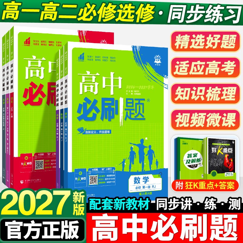 高中必刷题新教材高一高二上下册图片