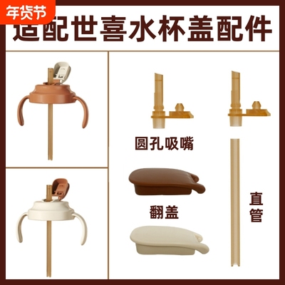 适配世喜奶瓶吸管杯盖学饮杯直饮配件圆孔吸嘴直饮直吸头替换吸嘴
