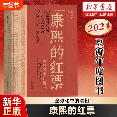 【2024豆瓣年度书单】康熙的红票:全球化中的清朝 孙立天 兼具学术性和通俗性的全球史新锐之作 大变局三国前夜翦商世说俗谈