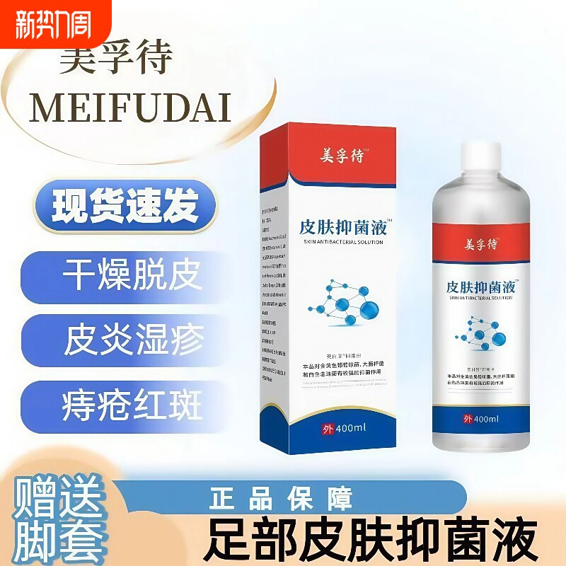 美孚待特皮肤抗菌液浮官方除菌深层清洁脚臭脚汗起皮脱皮抑菌液