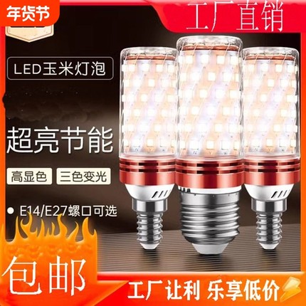 led灯泡节能灯超亮玉米灯白光暖光三色光客厅灯卧室灯家用通用LED