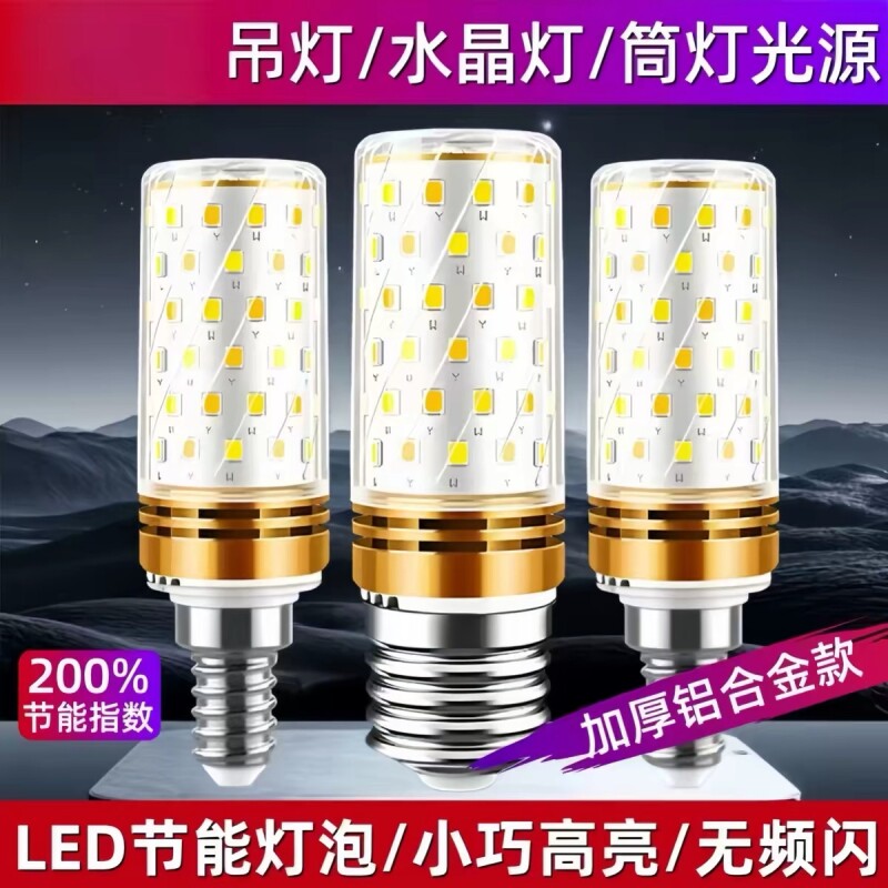 E27E14螺口LED玉米灯 家用超亮节能灯泡客厅卧室水晶吊灯三色光源
