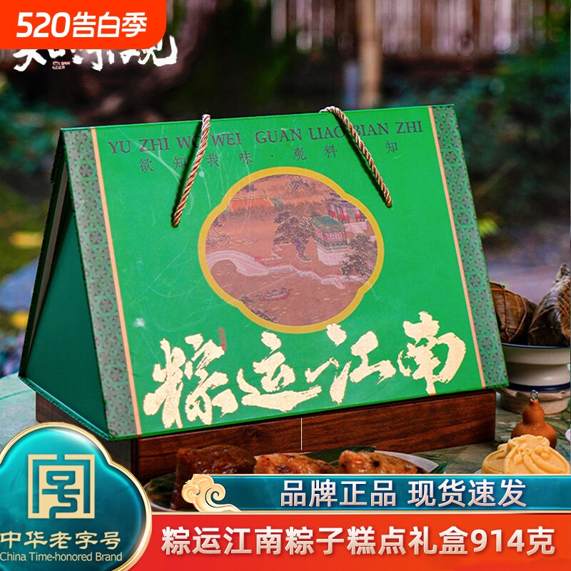 知味观粽运江南粽子礼盒装914g手工肉粽甜粽嘉兴风味咸鸭蛋团购