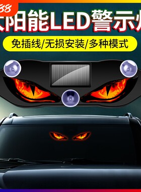 汽车LED眼睛动态鹰眼恶魔之眼太阳能车内氛围灯三角窗后窗警示灯