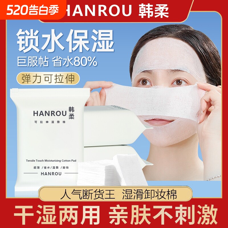 湿敷棉可拉伸敷脸专用补水化妆棉片超薄款棉质面膜纸巾卸妆棉脸部
