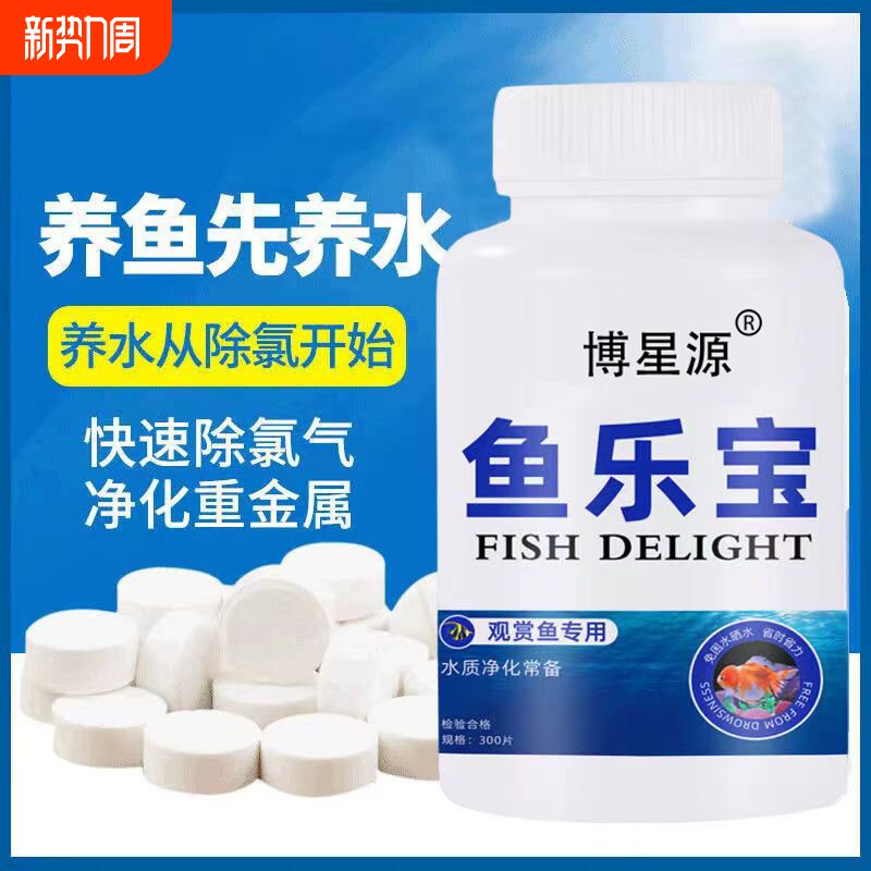 鱼乐宝除氯气鱼缸净水剂水族水质片剂自来水免晒水困水免换水养鱼