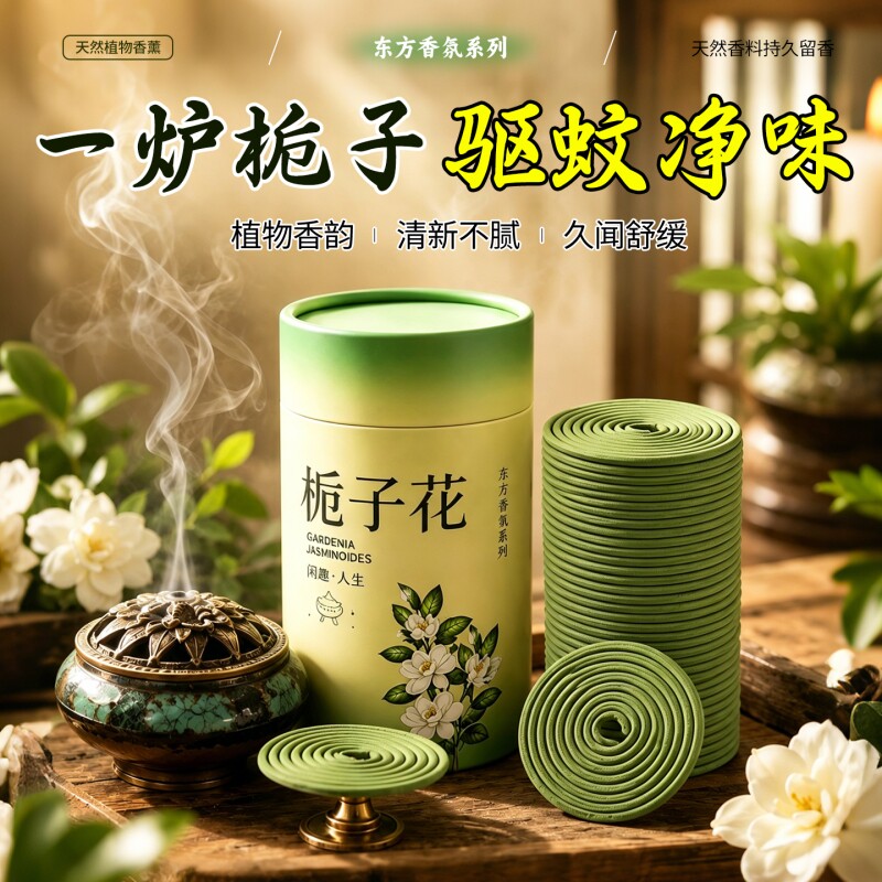 天然栀子花熏香家用檀香蚊盘香艾草驱室内蚊虫防厕所除臭除味香薰