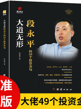 正版 大道无形-段永平的49个投资金句 研究段永平学投资的一条捷径 解构他过往的成功案例破解段永平思想 李若愚 著企业经营管理