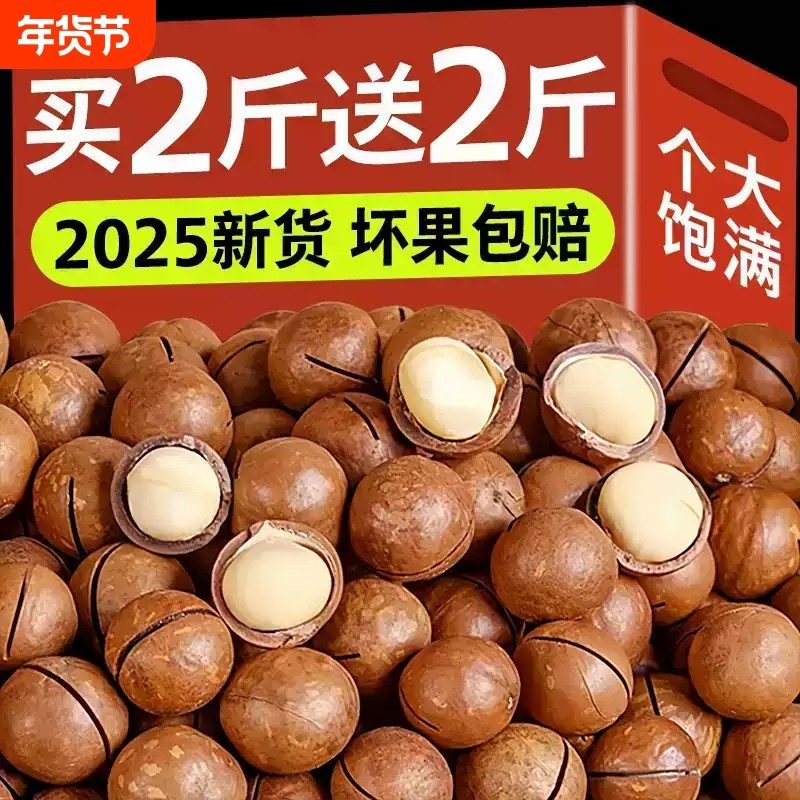 2025年新货夏威夷果坚果批发旗舰店整箱5斤原味年货果仁袋装大果,零食/坚果/特产,夏威夷果,淘宝优惠券,粉丝福利购,淘宝优惠卷