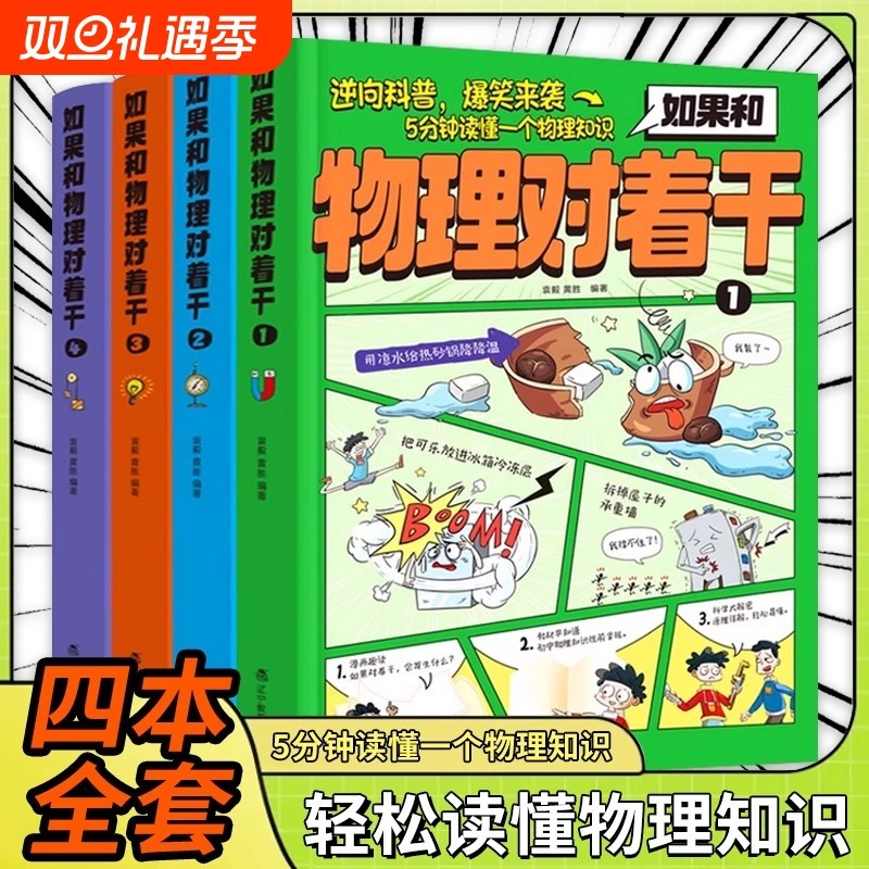 如果和物理对着干全4册5分钟读懂一个物理知识 3-7年级中小学生