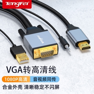 腾飞vga转hdmi线 转换器带音频VGA电脑连接电视高清线投影仪转接