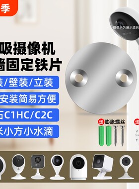 摄像头免打孔支架磁吸底座铁片适用萤石C1HC/C2C/C2HC360小水滴AI版小米标准版小方摄像机监控吊装壁装配件