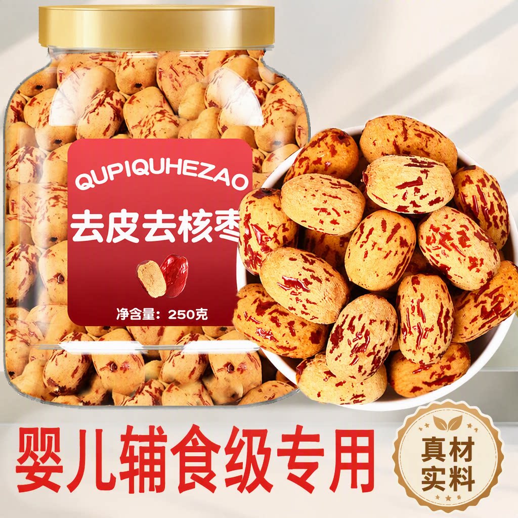 正宗新疆去皮去核红枣灰枣旗舰店婴儿特级免洗辅食零食专用健康