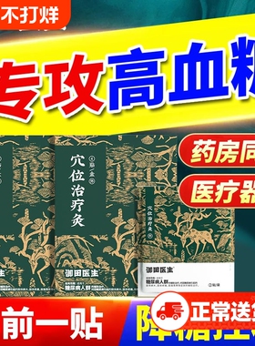 御田医生糖尿病远红外穴位治疗贴适用于糖尿病人群的控糖膏贴血糖
