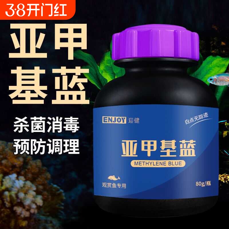 亚甲基蓝粉末水霉病观赏鱼热带鱼金鱼锦鲤白点白毛烂肉鱼缸专用药