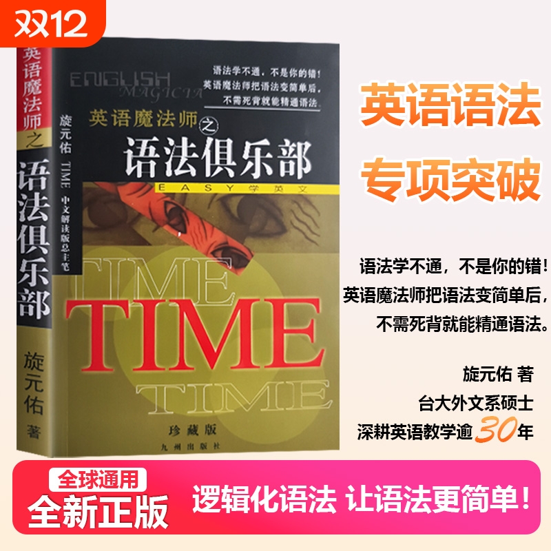 语法俱乐部正版旋元佑全新文法英语语法彩色珍藏版英语魔法师之英文法语实用外文中级初级
