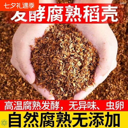 发酵腐熟稻壳盆栽疏松透气配土改良植物专通用月季营养土种植养花