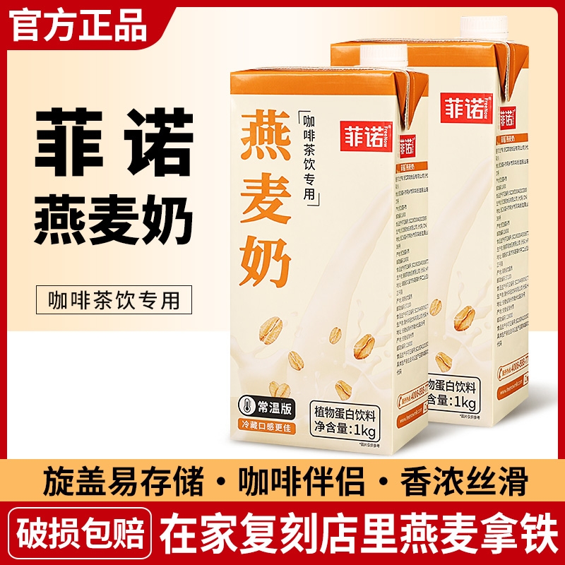 菲诺燕麦奶咖啡伴侣植物蛋白饮料