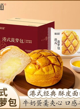 味出道港式菠萝包夹心面包早餐整箱蛋糕充饥零食休闲食品肉松海苔