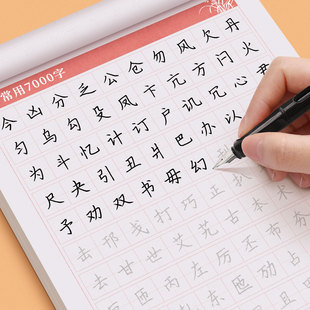 正楷字帖成人练字楷书临摹练字帖成年钢笔书法写字帖男生女生硬笔练字本初中高中生大学生常用7000字楷体每日一练专用写字练习帖