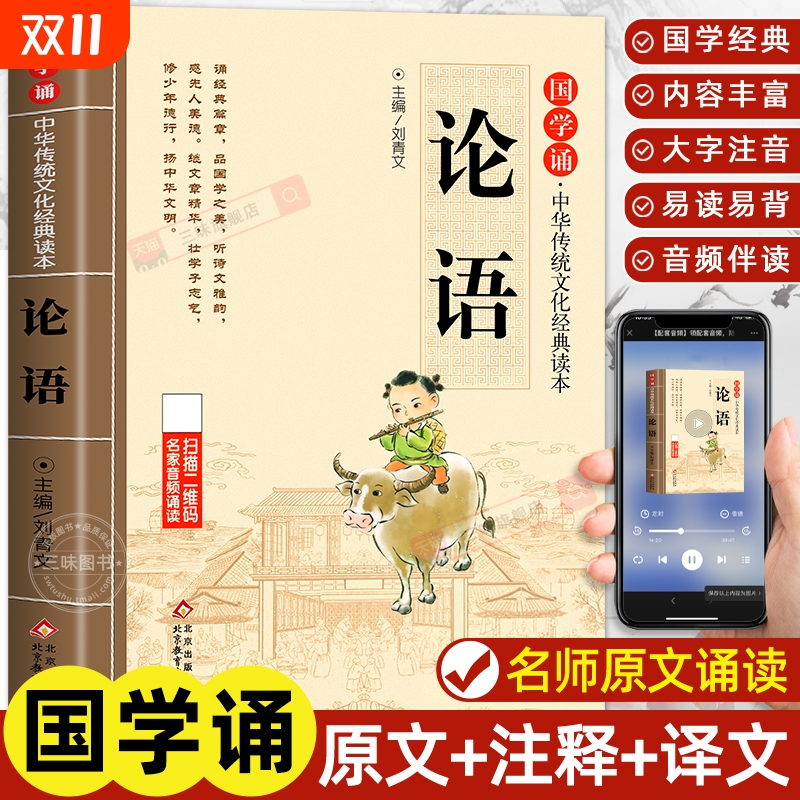 论语国学经典正版注音非完整版原著小学生版 一二三年级课外阅读书籍必读论语译注全集注释全解孔子诠四书五经大学中庸论语幼儿版