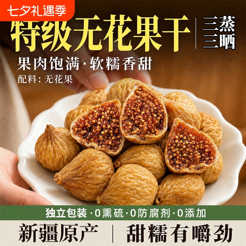 新疆无花果干特级大果三蒸三晒旗舰店无糖孕妇蜜饯零食品小包装