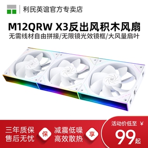 利民TL-M12QRW X3白色无限镜无线拼接反向风扇3件套12CM积木风扇