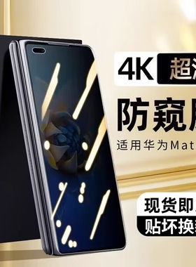 matex2钢化膜适用华为MateX2典藏版防窥膜外屏防窥新款折叠折叠膜前膜保护贴膜内屏膜全包防偷窥覆盖高清指纹