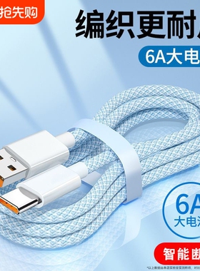 typec超级快充编织数据线6A安卓120w闪充线vivo华为matep荣耀play6C/7T/8T/9T手机USB加长车载传输充电线接口