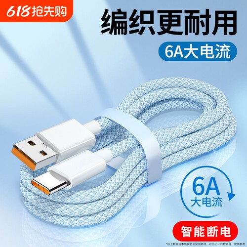 typec超级快充编织数据线6A安卓120w闪充线vivo华为matep荣耀play6C/7T/8T/9T手机USB加长车载传输充电线接口
