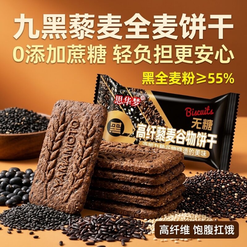 粗粮全麦无糖饼干九黑藜麦五谷杂粮谷物零食早餐饼无蔗糖高纤酥脆