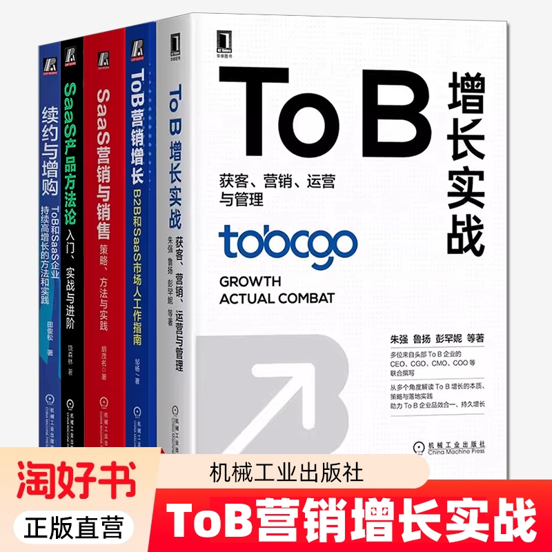 ToB增长实战获客营销运营与管理ToBB2B和SaaS市场人工作指南与销售续约与增购产品方法论正版全新实践