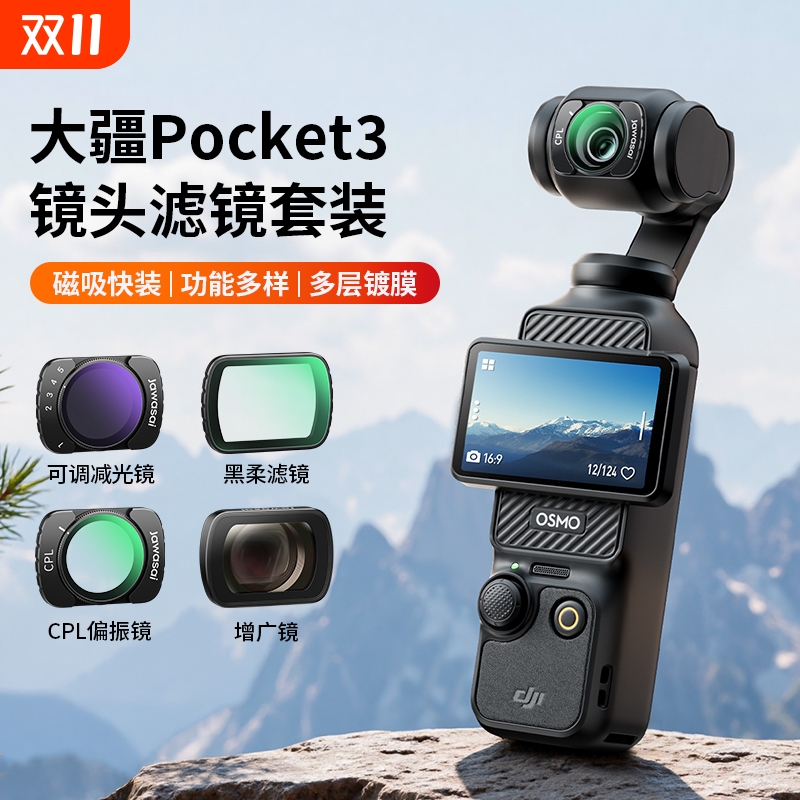 适用大疆pocket3滤镜套餐