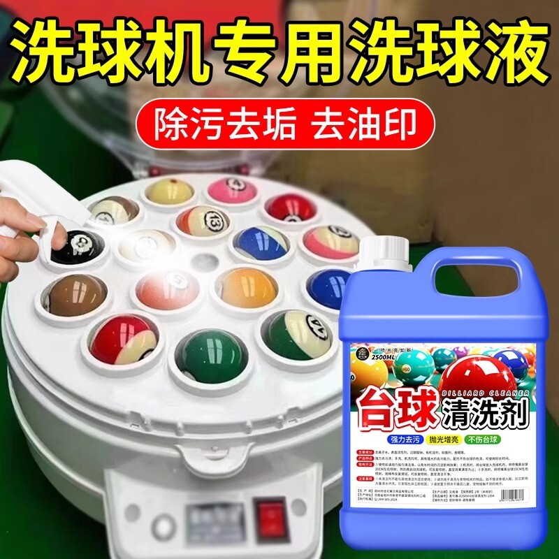 台球清洗剂强力专用洗球液去污抛光滋润翻新护理洗球机手洗两用壹