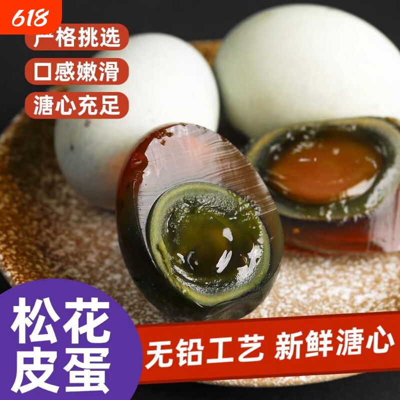正宗皮蛋松花蛋无铅湖北黄冈鸭蛋工艺溏心凉拌菜不麻不涩产地直供